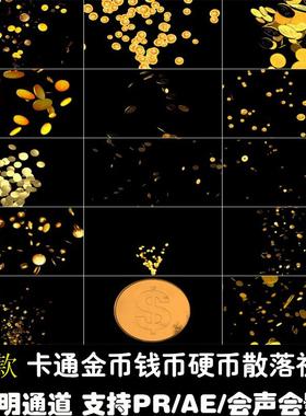金币游戏钱币硬币掉落散落散开飞舞卡通动态透明通道PRAE视频素材