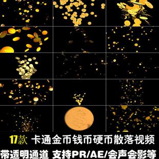 金币游戏钱币硬币掉落散落散开飞舞卡通动态透明通道PRAE视频素材