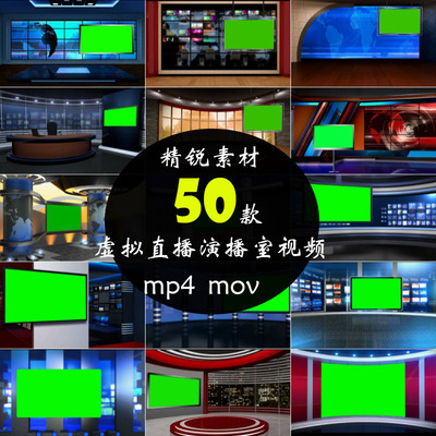 虚拟演播室厅直播间动态绿幕背景场景主播主持人新闻播报视频素材