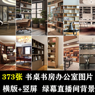 书房书柜书架办公室内竖屏直播间带货绿幕虚化背景布场景图片素材