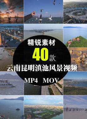云南昆明滇池背景自然风光旅游景区点航拍摄影实拍抖音短视频素材