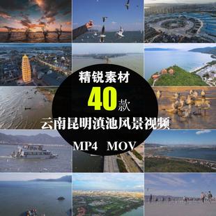云南昆明滇池背景自然风光旅游景区点航拍摄影实拍抖音短视频素材