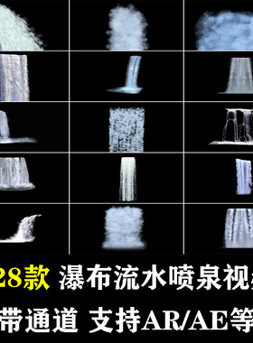 瀑布水流动画喷泉小溪河流PRAE透明通道特效绿幕后期合成视频素材