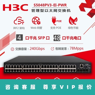 增票H3C华三S5048PV5 PWR千兆48口POE供电交换机管理 包邮