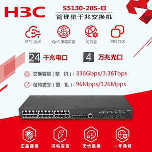 H3C华三S5130-28S-EI全千兆二层以太网交换机24口+4光口联保