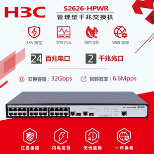 HPWR百兆24口POE交换机WEB管理370瓦 联保H3C华三SMB S2626