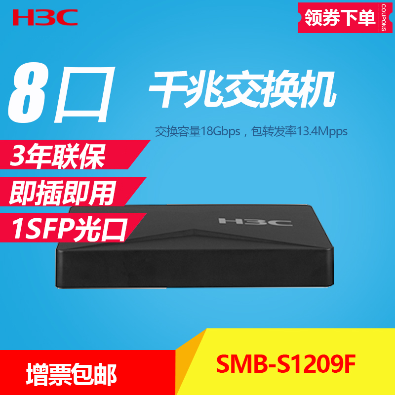 ÏÖ»õ°üÓÊH3C»ªÈýSMB-S1209FȫǧÕ×8¿Ú½»»»»ú´ø¹â¿Ú¼´²å¼´ÓÃÁª±£