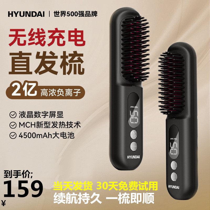 HYUNDAI无线直发梳负离子不伤发迷你便携式卷发棒神器夹板充电款