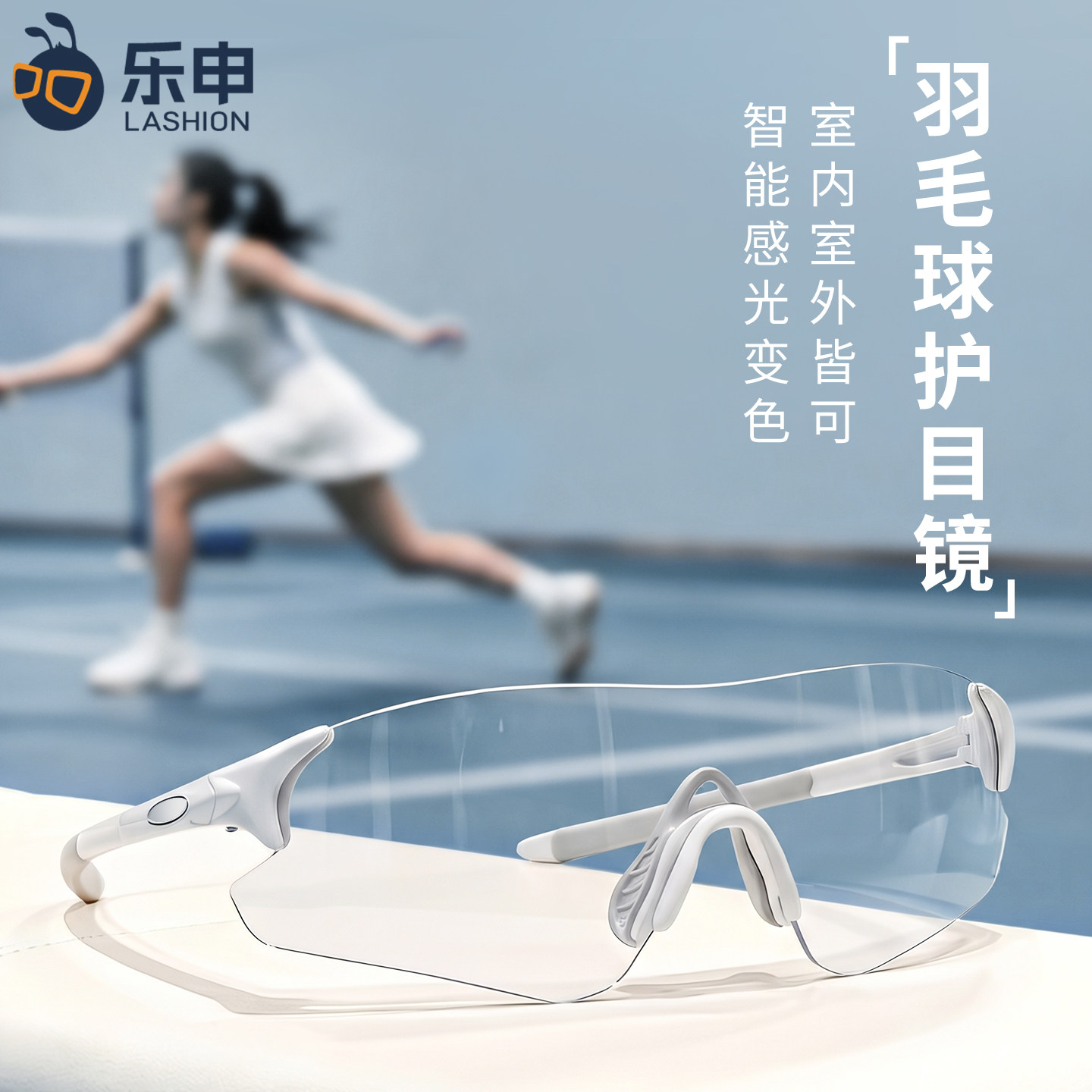 乐申打羽毛球专用运动眼镜女款感光变色日夜两用防护抗冲击护目镜