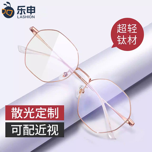 乐申专业网上配近视眼镜框女可配度数加散光纯钛六边形眼睛镜架男