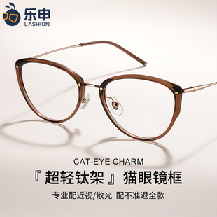 【超能小太阳】乐申超轻钛架茶色猫眼眼镜女款显脸小可配近视度数