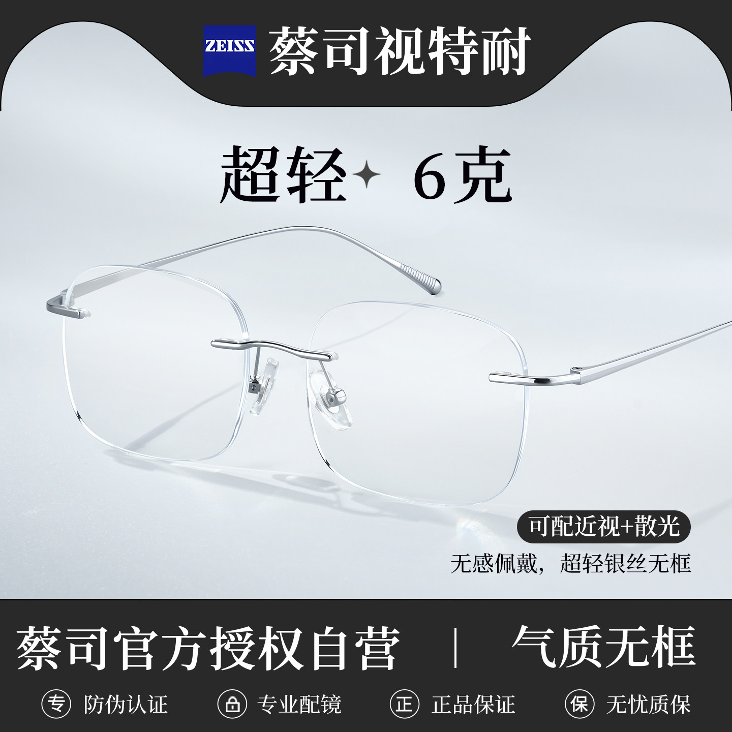 蔡司超轻钛架斯文无边框近视眼镜