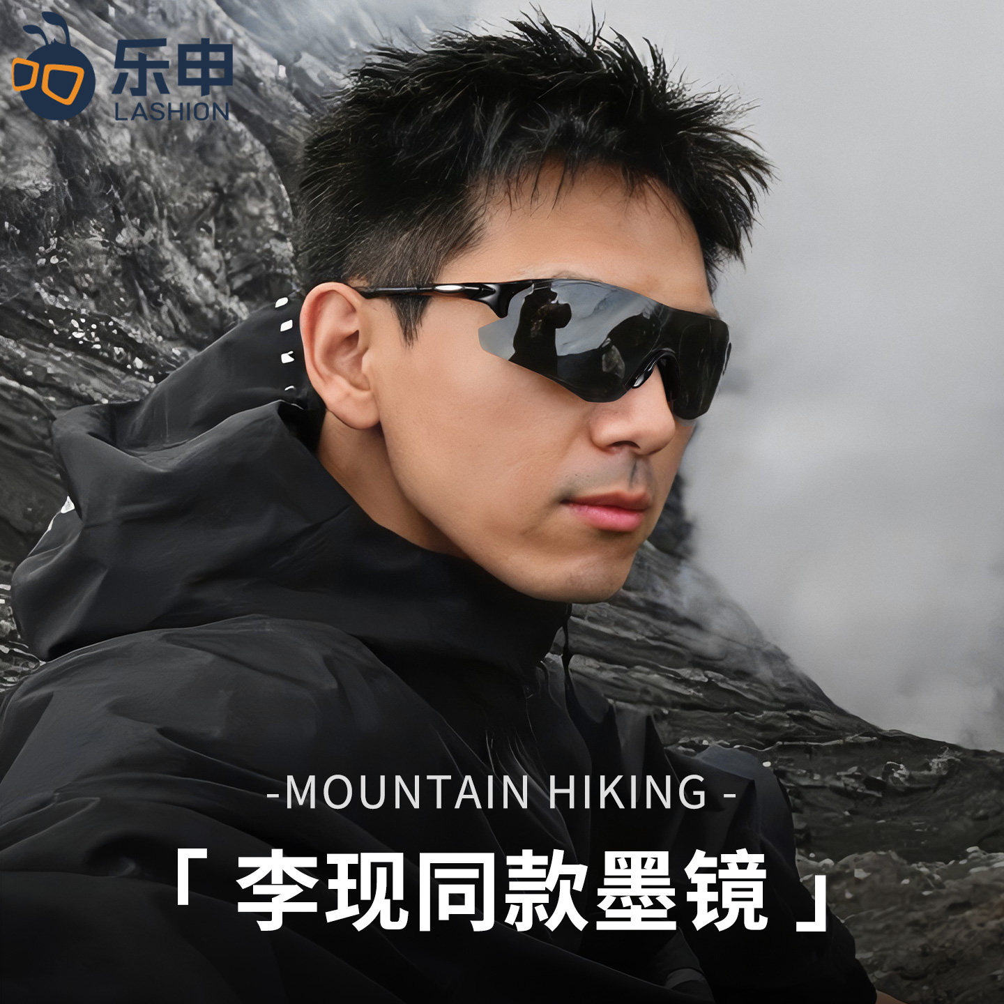 李现同款墨镜户外徒步登山护目镜