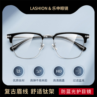 乐申超轻纯钛眼镜框男款 近视可配度数防蓝光眉线斯文半框眼睛框架