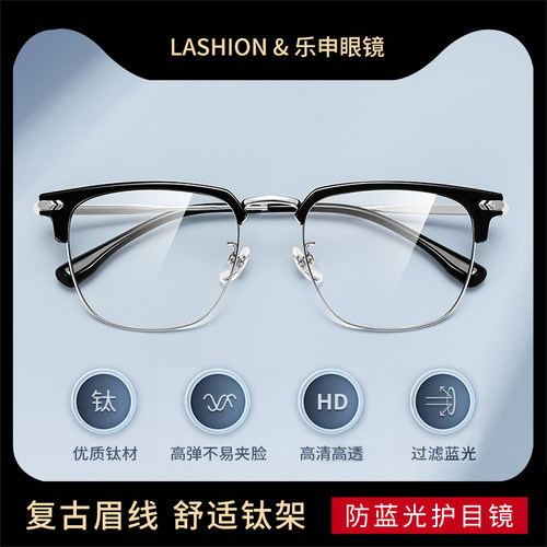 乐申超轻钛架眉线半框近视眼镜