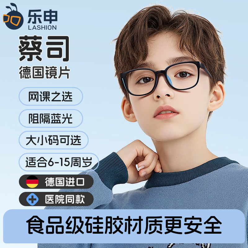 乐申蔡司镜片儿童专用防蓝光眼镜框男近视可配度数护眼小孩学生女