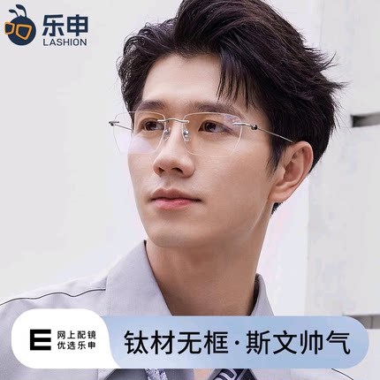 乐申纯钛无框近视眼镜男款可配度数超轻无边框斯文败类镜架防蓝光