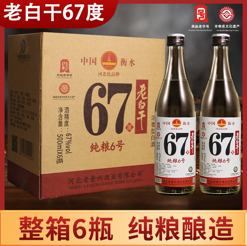 河北老白干67度整箱6瓶装72/75高度纯粮食白酒固态浓香衡水高粱酒