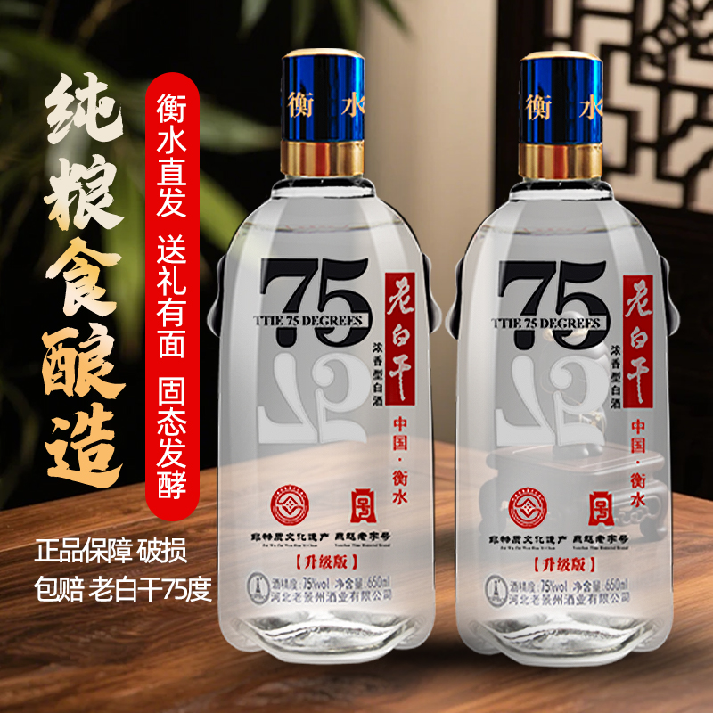 衡水酒老白干75度高度白酒整箱瓶装浓香型高粱纯粮食河北67度酒水
