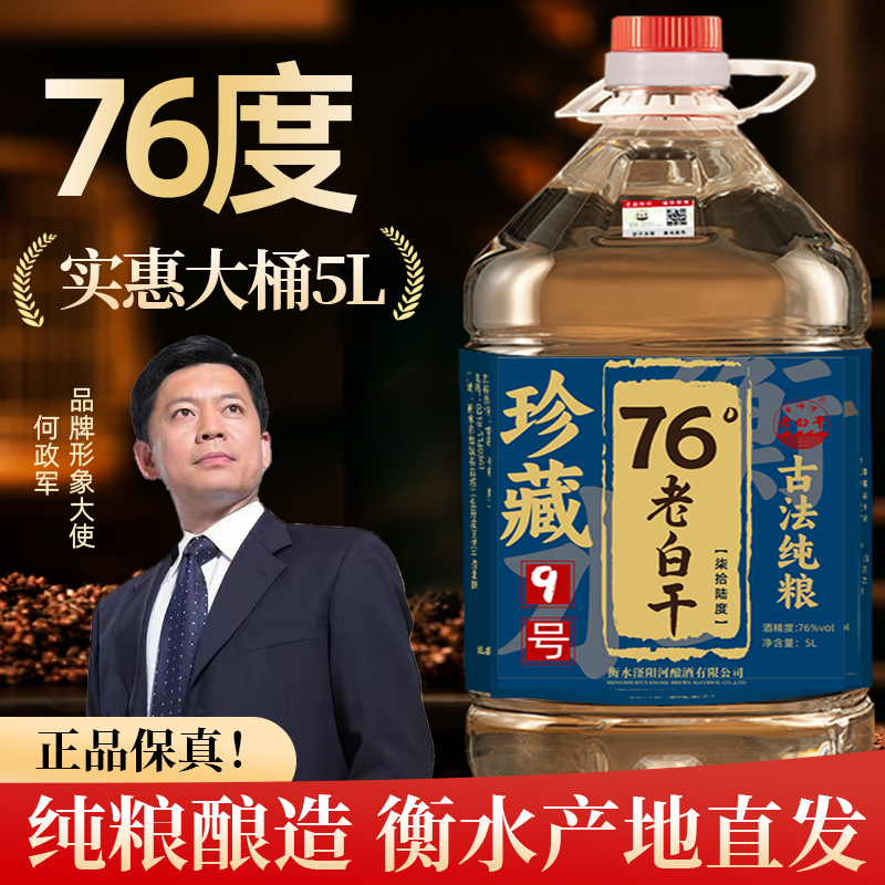 衡水酒老白干76/67度5L桶散装高粱酒泡酒专用原浆纯粮食高度白酒