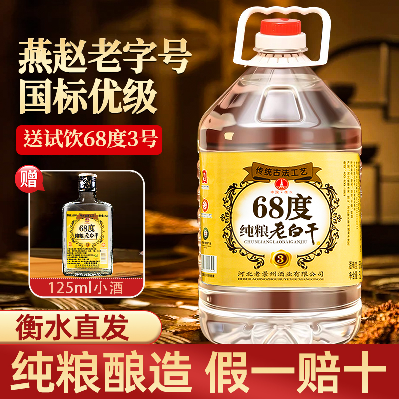 衡水桶装老白干68度5L纯粮食75高度白酒河北特产散装高粱酒水泡酒
