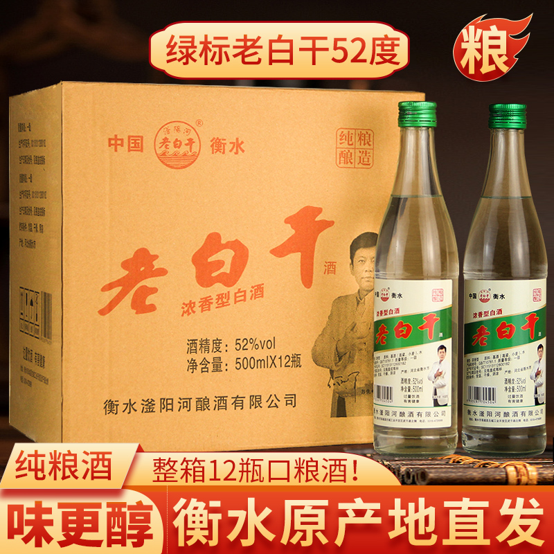 绿标老白干52/62度整箱瓶装特价正宗衡水纯粮食高度酒固态高粱酒