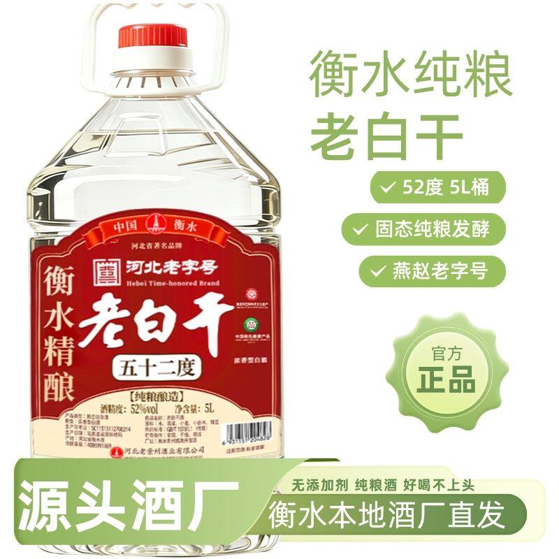 衡水桶装老白干52度5L纯粮食68高度白酒河北散装60度泡酒用高粱酒