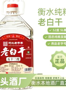 衡水桶装老白干52度5L纯粮食68高度白酒河北散装60度泡酒用高粱酒