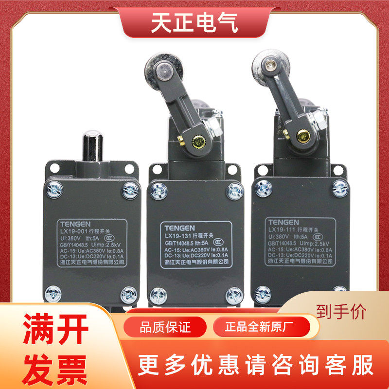 TENGEN天正电气LX19-001/111/121/131行程限位开关YBLX19自复位