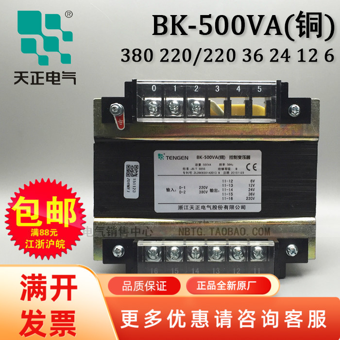 天正 BK-500VA 电气控制变压器 全铜 380 220/220 36 24 12 6