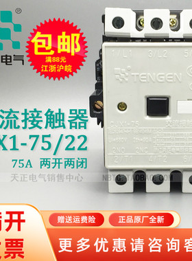 TENGEN天正 CJX1-75/22 3TF48 380 220 110 36 75A交流接触器电气