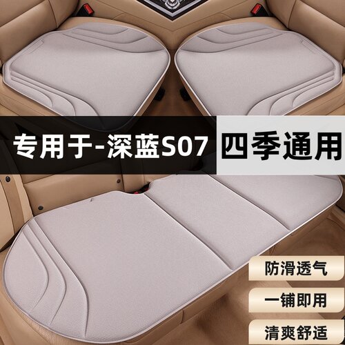 长安深蓝S07汽车坐垫专用座垫套