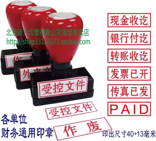 自动油印章定制做/原子印/现金收讫/付讫/作废章附件印章北京印章