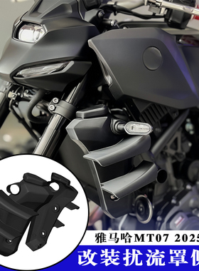 适用雅马哈MT07 改装配件扰流板定风翼侧翼MT07 扰流罩侧翼25年+