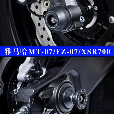 雅马哈MT-07/XSR700前后轮防摔球