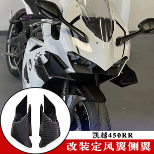 适用凯越450RR 新玩家 曼岛 改装定风翼GP导流罩侧风翼扰流板配件