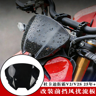 适用杜卡迪街霸V2/V2S摩托车改装前挡风扰流板挡风板导流罩25款+