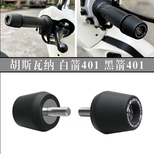 黑箭401 白箭401 改装 EP车把堵头平衡端子 21年 适用 胡斯瓦纳