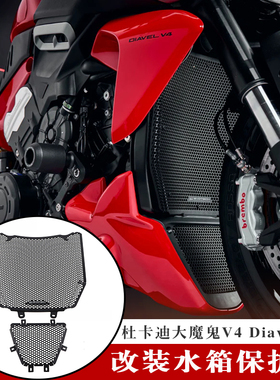 适用杜卡迪 Diavel V4 改装水箱护网 大魔鬼V4散热器保护罩挡泥网