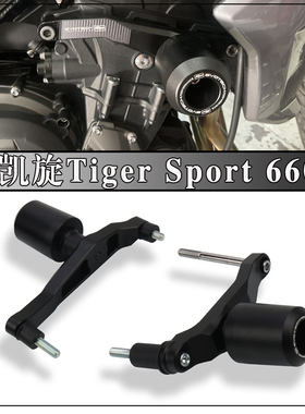 适用凯旋Tiger Sport 660 EP改装防摔球防摔胶发动机保险杠防撞杆