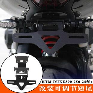 适用于KTM DUKE390 DUKE250 改装短尾车牌架 可调节牌照架 2024年