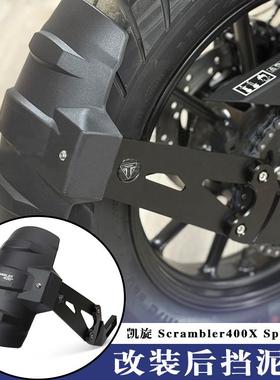 适用凯旋Speed400 Scrambler400X 改装后挡泥板 挡泥瓦防甩泥后盾