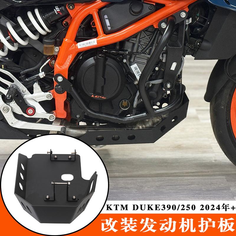 KTMDUKE390/250发动机下护板