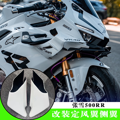 张雪500RR定风翼导流罩R1同款