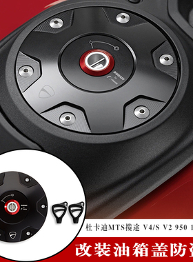 杜卡迪揽途MTS V2 V4/s 950 1260 1200 改装Rizoma联名防盗油箱盖