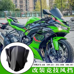 适用于川崎ZX-6R 改装加高赛道挡风玻璃 ZX-10R升高竞技风挡风镜