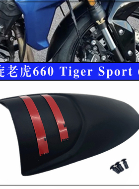 适用凯旋老虎660 Tiger Sport 660 改装前挡泥板挡水板加长挡泥瓦