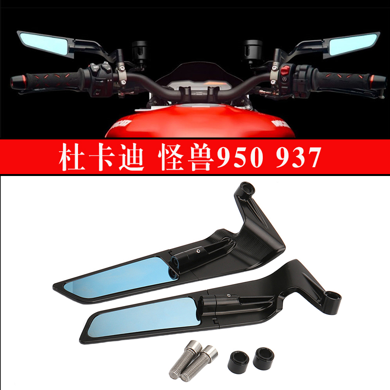 杜卡迪怪兽950937定风翼后视镜