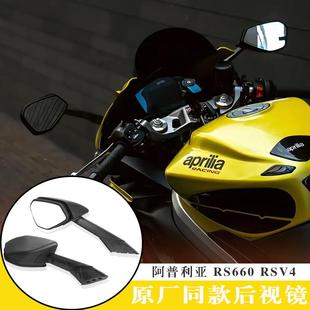 适用阿普利亚 RS660 RSV4后视镜 原厂同款广角倒车反光镜 21-24年