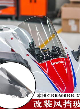 适用本田CBR600RR F5 改装加高风挡前挡风玻璃车头风挡 21-25款